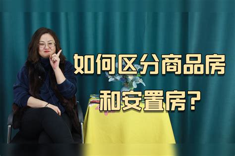 3个方面，教你如何区分商品房和安置房，赶紧来学学生活财经商品房生活财经