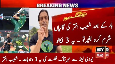 Shoaib Akhtar On Pakistan Lose Vs New Zealand 1st T20 Match 2024 Pak