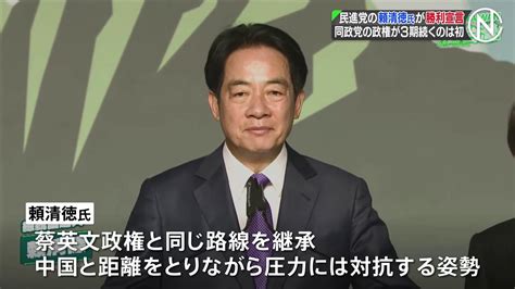 与党・民進党の頼清徳氏が勝利宣言、同一政党の政権が3期続くのは初 台湾総統選 Tbs News Dig