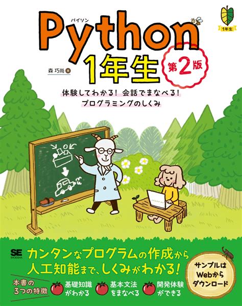 楽天ブックス Python1年生 第2版 体験してわかる！会話でまなべる！プログラミングのしくみ 森 巧尚