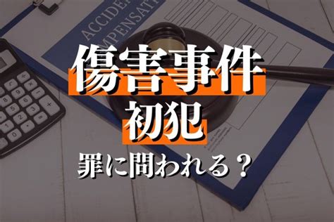 傷害罪で初犯の刑罰の重さは？逮捕されたら？専門弁護士が解説｜春田法律事務所