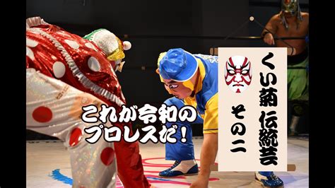 これが令和のプロレスだ！この試合を見ずにプロレスを語るな！くいしんぼう仮面 Vs 菊タロー（伝統芸 其の二） Youtube