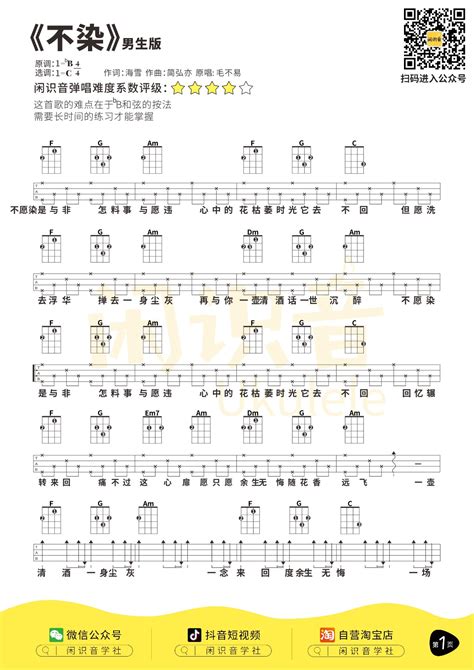 尤克里里谱毛不易《不染》尤克里里指弹谱 男生版 Gtp吉他谱