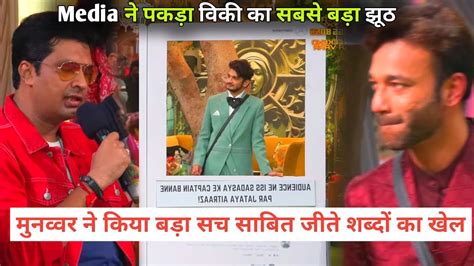 Media Task Shocking Munawar Faruqui Expose Vicky Jain Ankita Lokhande