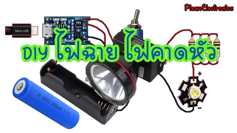 การตอวงจรไฟฉาย ไฟคาดหว DIY LED Head light YouTube