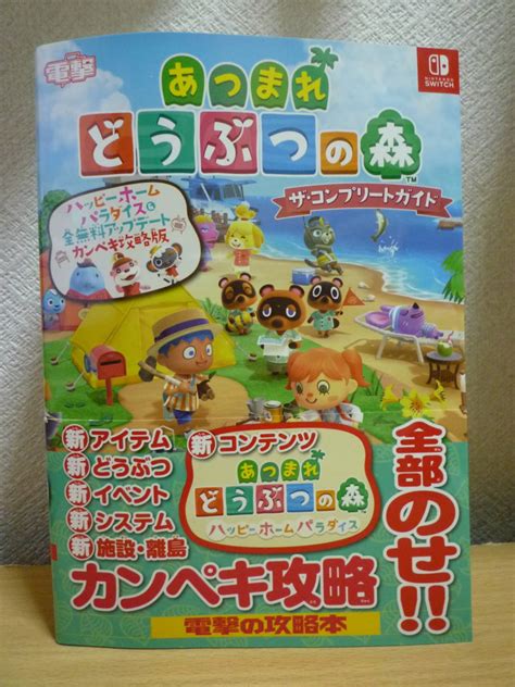 【未使用に近い】あつまれどうぶつの森 ザ・コンプリートガイド 電撃の攻略本 カドカワ 202234発行の落札情報詳細 ヤフオク落札価格