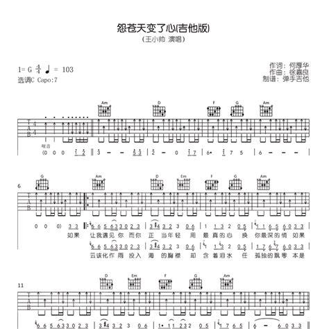 《怨苍天变了心吉他谱》c调王小帅好听又好学 万岛谱曲