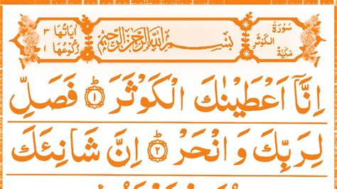 Surah Al Kausar 3 Times Full Hd Arabic Text Youtube