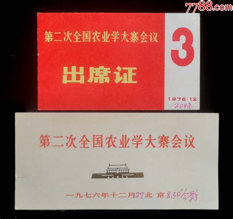 1976年全国第二次农业学大寨会议2枚请柬邀请函图片欣赏收藏价格7788连环画