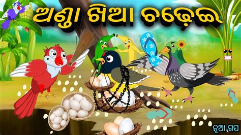 Odia Birds Story Odia Stories Anda Khia Chadhei Birds Story