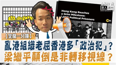 【短片】【笑聞一分鐘】亂港組織老屈香港多「政治犯」？梁繼平顛倒是非轉移視線？ Youtube