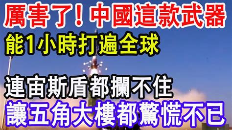 厲害了！中國這款武器，能1小時打遍全球，連宙斯盾都攔不住，讓五角大樓都驚慌不已 Youtube