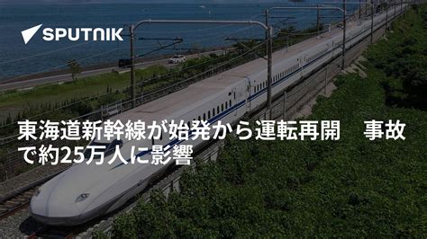 東海道新幹線が始発から運転再開 事故で約25万人に影響 2024年7月23日 Sputnik 日本