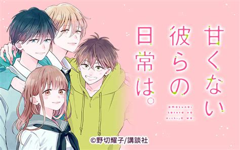 [26話無料]甘くない彼らの日常は。 全86話 野切耀子 無料連載 人気漫画を無料で試し読み・全巻お得に読むならamebaマンガ