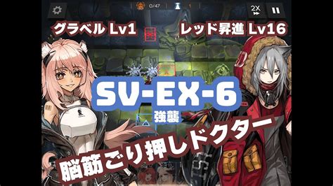 【アークナイツ】潮汐の下 脳筋ドクターによるごり押しクリア Sv Ex 9強襲【arknights明日方舟】 Youtube