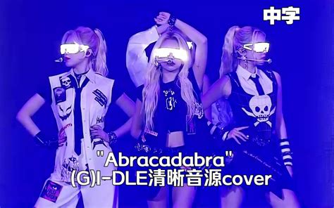 Gi Dle】abracadabra女娃完整清晰音源cover中字李孝利的红毯 白小白冲鸭 音乐 哔哩哔哩视频