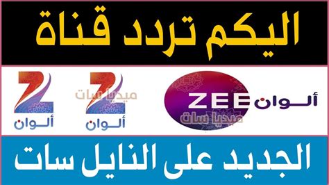 اليكم تردد قناة Zee Alwan الجديدة على النايل سات 2024 اعرف تردد قناة