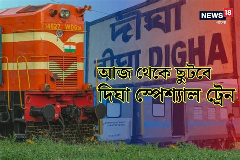 Digha Special Train আজ রাত থেকেই ছুটবে দিঘা স্পেশ্যাল ট্রেন কোথা