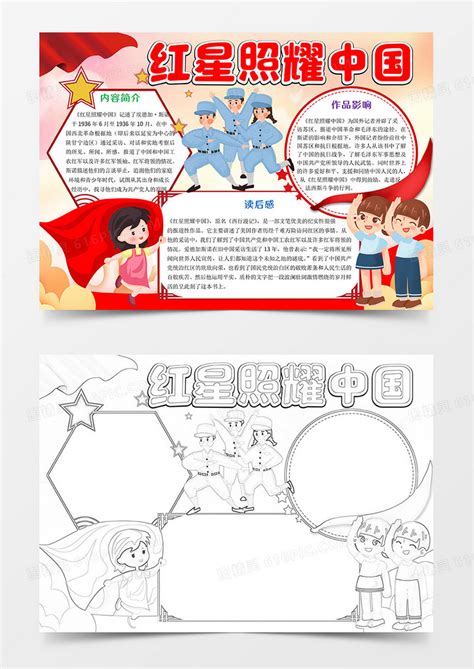 红星照耀中国小报手抄报word模板免费下载编号1k3akdm4d图精灵