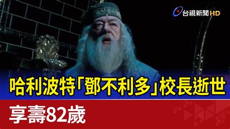 哈利波特「鄧不利多」校長逝世 享壽82歲 Youtube