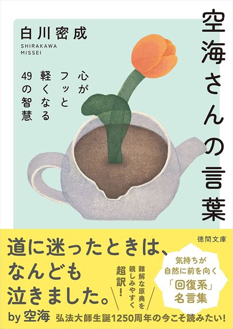 Jp 空海さんの言葉 心がフッと軽くなる49の智慧 徳間文庫 白川密成 本