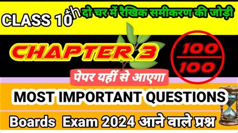 दो चर में रैखिक समीकरण की जोड़ी Chapter 3 Class 10 Maths Most Important