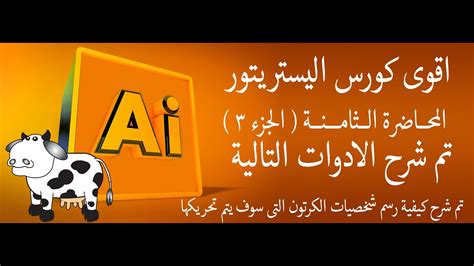 Adobe Illusterator المحاضرة الـــثامـــنــــة الجزء 3 لتعليم برنامج