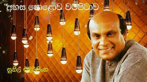 Sunil Edirisinghe අහස පොළොව වටපිටාව Ahasa Polowa Watapitawa සුනිල් එදිරිසිංහ New Version