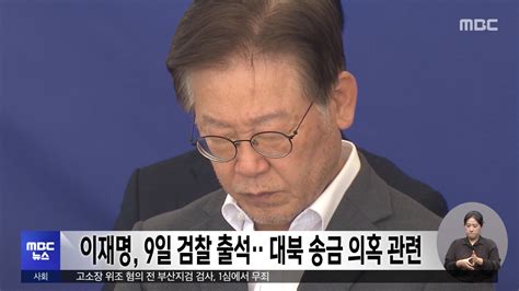 이재명 9일 검찰 출석‥대북 송금 의혹 관련