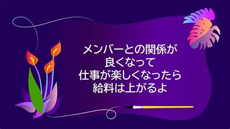 あなたが経営者なら社員が楽しそうに働く姿を見たいですか？｜八木美和｜1on1とキャリア自律の専門家