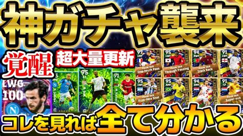 【神ガチャ】コレを見れば超大量更新全てが分かる！ぶっ壊れ搭載の最高級神ガチャが登場だ！指名契約にも激熱選手がいるぞ！【efootballイー