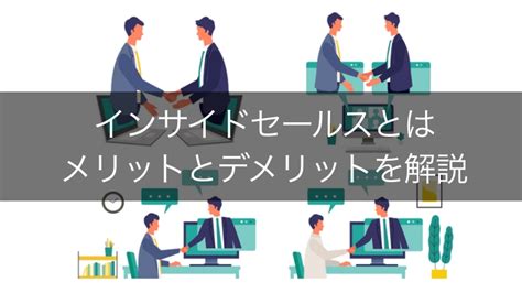 インサイドセールスとは？従来の営業との違いと活用法について解説