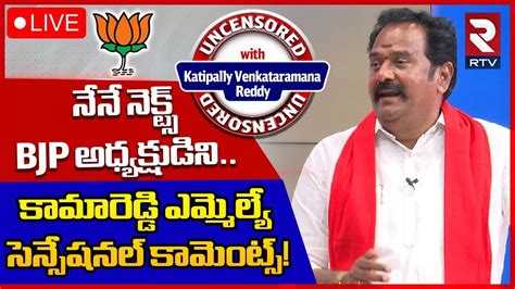 Kamareddy Bjp Mla Katipally Venkataramana Reddy 🔴live కాబోయే