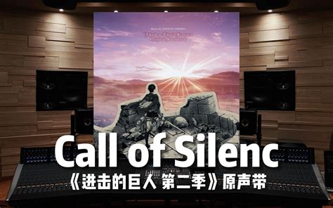 【进击的巨人】百万级录音棚听 澤野弘之《call Of Silence》动画《进击的巨人 第二季》原声带【hi Res】 雪枫zero 歌 哔