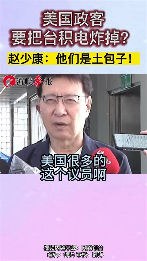 通傳媒 On Twitter 美國政客要把台積電炸掉？趙少康：他們是土包子！😂