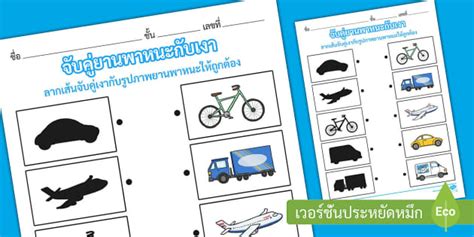 ใบงานจบคยานพาหนะกบเงา Transport Shadow Matching Worksheet