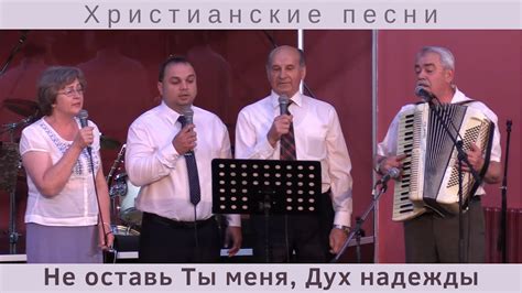 Не оставь Ты меня, Дух надежды | Группа Надежда | Христианские песни ...