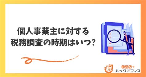 個人事業主に対する税務調査の時期はいつ何月タイミングを考察 じぶんでバックオフィス