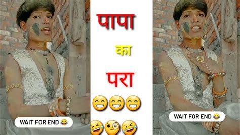 पापा का परा🙄instagram Reels Roast 😆 Funny Rosting Video 😃 Roast Video 😁