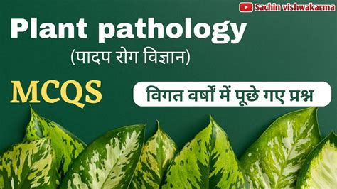 Fundamental Of Plant Pathology Objective Question In Hindi