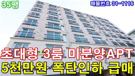 부천신축아파트 35평 소사역세권 초대형3룸 미분양 땡처리 5천만원 인하 급매 구로구아파트 반값 Youtube