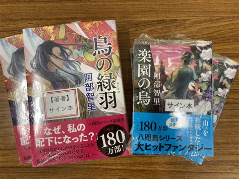 丸善京都本店 On Twitter 【サイン本】阿部智里さんの大人気ファンタジー「八咫烏シリーズ」の最新刊『烏の緑羽』と文庫最新刊『楽園の