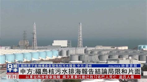 中方：日本福岛核污水排海问题报告结论局限和片面凤凰网视频凤凰网