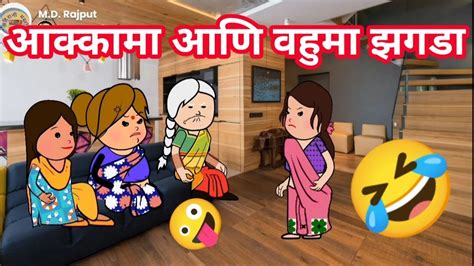 आक्कामा आणि वहुमा झगडा🤣ahirani Funny Video 🤣 Khandeshi Tadka 😄 Ahirani