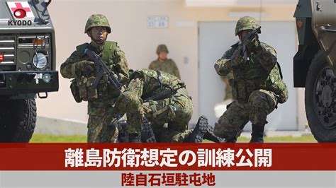 離島防衛想定の訓練公開 陸自石垣駐屯地 Youtube