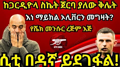 ሲቲ በዳኛ ይደገፋል ከጋርዲዮላ ስኬት ጀርባ ያለው ቅሌት እነ ማይክል ኦሊቨርን መግዛት የሼክ መንሱር ረጅም