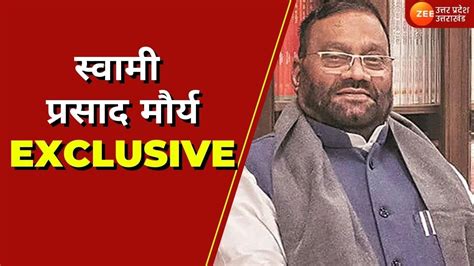 Up Maange Uttar Swami Prasad Maurya Exclusive स्वामी प्रसाद ने की है