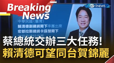 [訪問完整] 擔任 總統特使 過境美國 宏都拉斯新任總統就職典禮 副總統賴清德將代表出席 可望與美國副總統賀錦麗同台 蔡英文交辦3大任務│【焦點要聞】20220119│三立inews