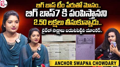 Anchor Actress Swapna Chowdary Revealed Bigg Boss Telugu Team Member