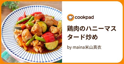 鶏肉のハニーマスタード炒め By Maina米山真衣 【クックパッド】 簡単おいしいみんなのレシピが395万品